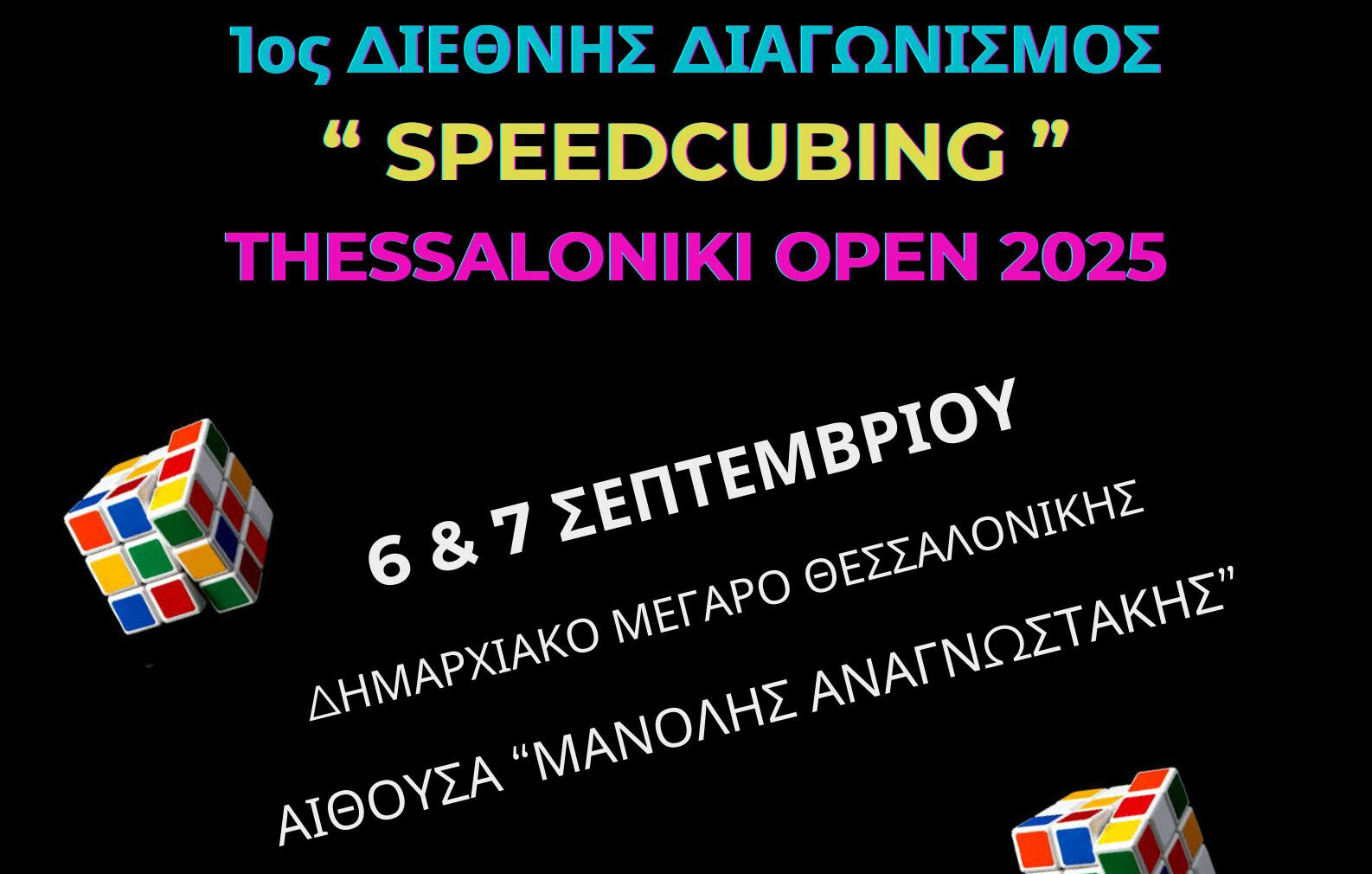 Δήμος Θεσσαλονίκης: Ο διεθνής διαγωνισμός κύβου του Ρούμπικ «Thessaloniki Open 2025» στις 6 & 7 Σεπτεμβρίου