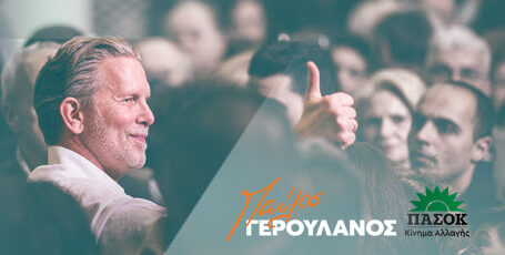 Γερουλάνος: «Το ΠΑΣΟΚ γεννήθηκε για να υπηρετεί το δημόσιο συμφέρον, το σημερινό Υπερταμείο πρέπει να κλείσει»
