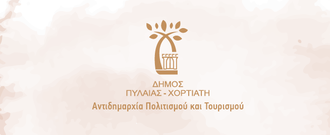 Ο Δήμος Πυλαίας-Χορτιάτη τιμά τα 107 χρόνια από τη Διάσπαση του Μακεδονικού Μετώπου