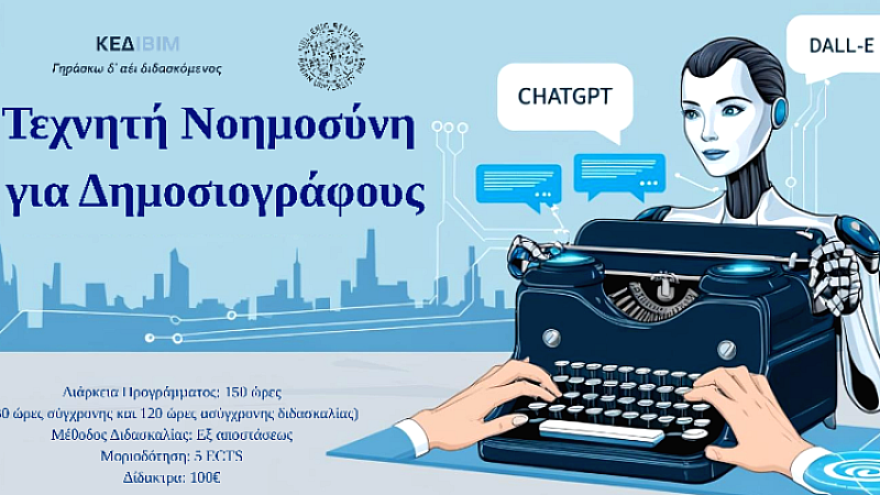 Εκπαίδευση στη τεχνητή νοημοσύνη για δημοσιογράφους: Νέο πρόγραμμα του Ιονίου Πανεπιστημίου