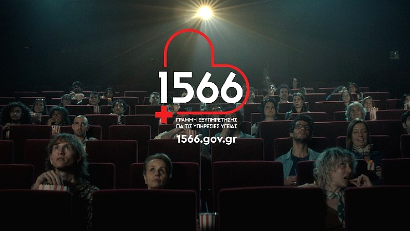 1566: Νέα εποχή στην πρόσβαση στις υπηρεσίες υγείας