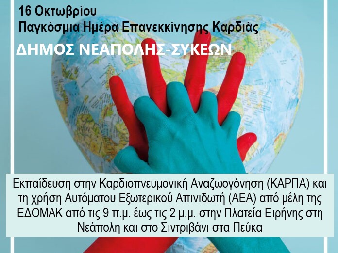 Ο δήμος Νεάπολης-Συκεών τιμά την Παγκόσμια Ημέρα Επανεκκίνησης Καρδιάς στις 16 Οκτωβρίου