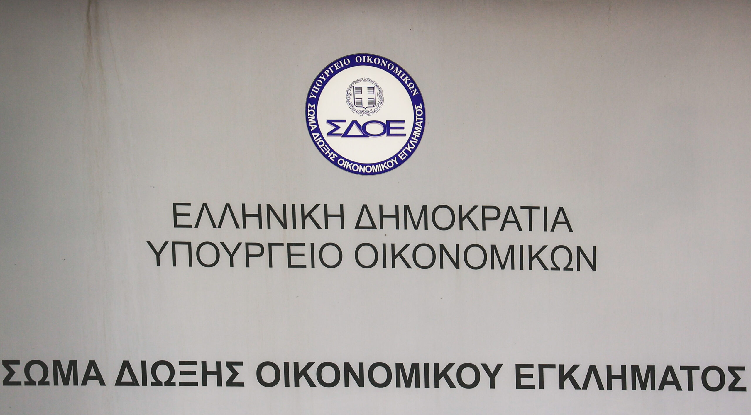 Απορρόφηση ΣΔΟΕ από ΑΑΔΕ: Ξεκινά η μεταφορά φακέλων και εκκρεμών υποθέσεων
