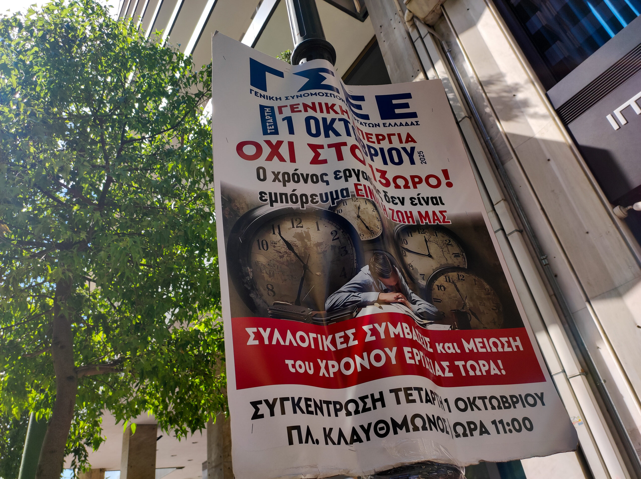 24ωρη πανελλαδική απεργία κατά του νέου εργασιακού: Πώς θα κινηθούν μετρό και λεωφορεία – Τι ώρα η πορεία στη Θεσσαλονίκη