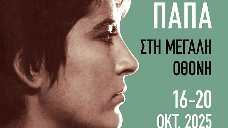 Αφιέρωμα στην Ειρήνη Παπά από 16 έως 20 Οκτωβρίου στην Ταινιοθήκη της Ελλάδος