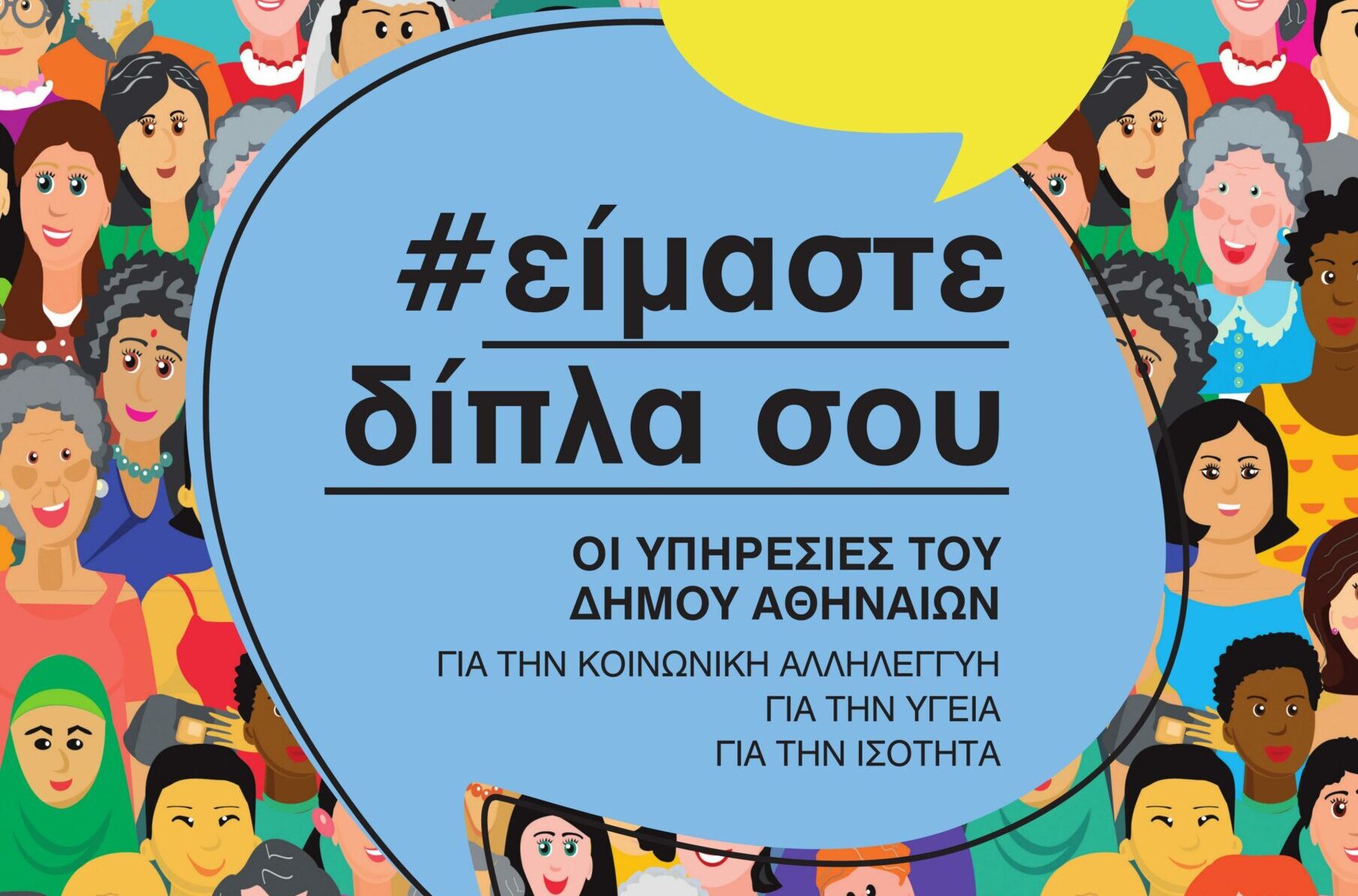 Ο νέος ολοκληρωμένος οδηγός των κοινωνικών υπηρεσιών του Δήμου Αθηναίων