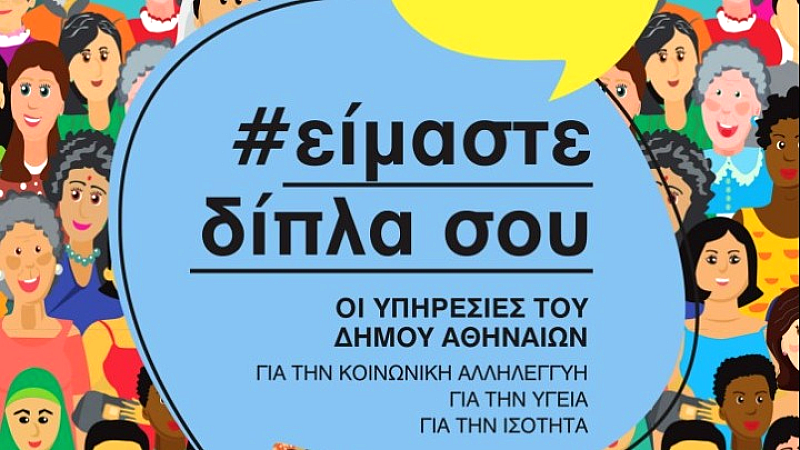Αναβάθμιση των κοινωνικών υπηρεσιών του Δήμου Αθηναίων για μια πιο ανθρώπινη πόλη