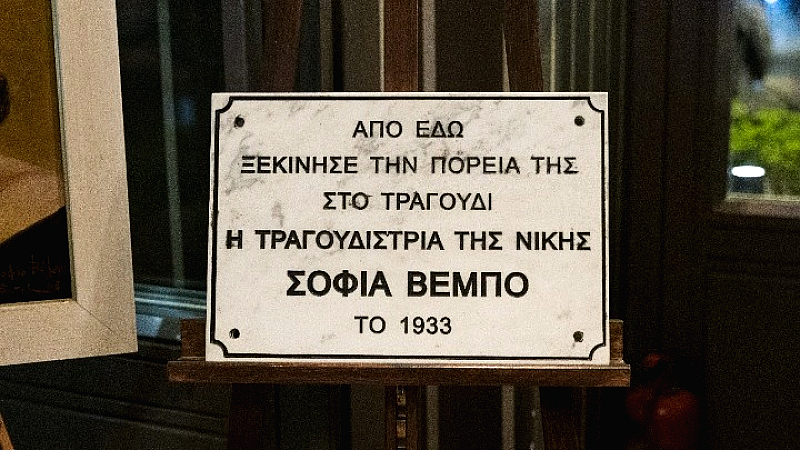 Η Σοφία Βέμπο τιμάται στην παραλιακή λεωφόρο Νίκης, 90 χρόνια μετά την πρώτη της εμφάνιση