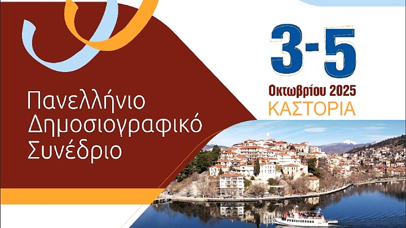 Εναρκτήρια εκδήλωση του 55ου Πανελλήνιου Δημοσιογραφικού Συνεδρίου της Ένωσης Συντακτών Επαρχιακού Τύπου