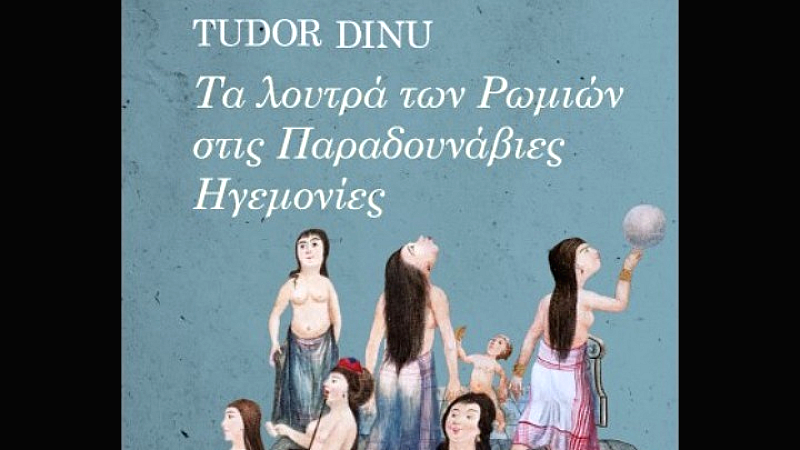 Ανακαλύπτοντας τα λουτρά των Ρωμιών στις Παραδουνάβιες Ηγεμονίες