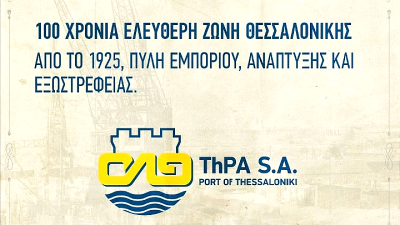 Η ιστορία της Ελεύθερης Ζώνης Λιμένα Θεσσαλονίκης: Ένας αιώνας ανάπτυξης και εμπορίου