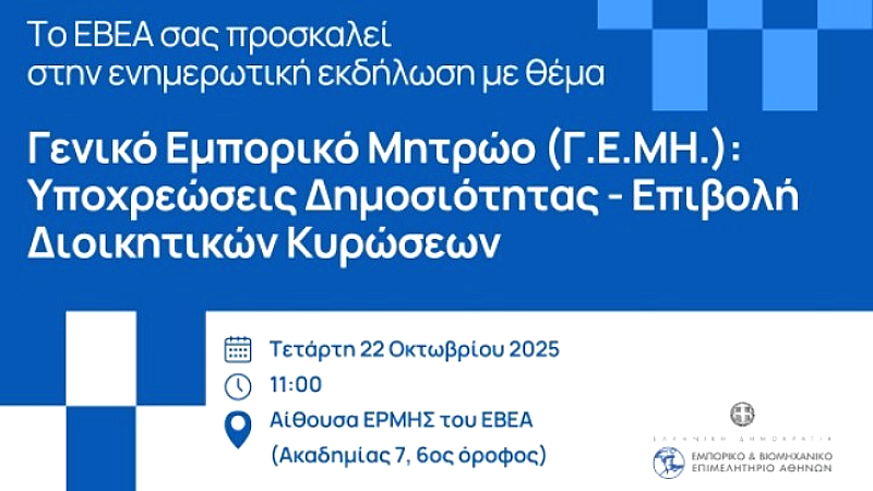 Ενημερωτική εκδήλωση του ΕΒΕΑ για το ΓΕΜΗ: Σεμινάριο υποχρεώσεων δημοσιότητας και διοικητικών κυρώσεων