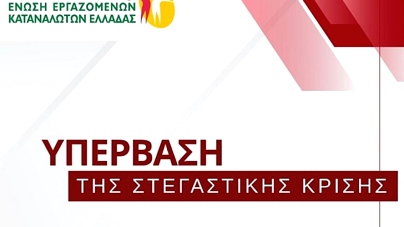 Ένωση Εργαζομένων Καταναλωτών Ελλάδας: Έξι προτάσεις για την επίλυση της στεγαστικής κρίσης