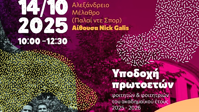 Εντυπωσιακή γιορτή υποδοχής 5.000 πρωτοετών στο Αριστοτέλειο Πανεπιστήμιο
