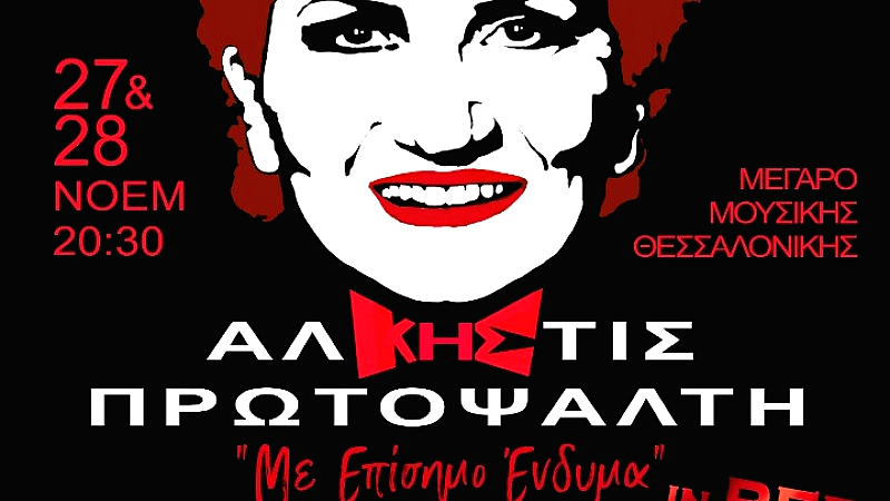 Καλλιτεχνική πρόταση «Επίσημο ένδυμα» με την Άλκηστις Πρωτοψάλτη στο Μέγαρο Μουσικής Θεσσαλονίκης