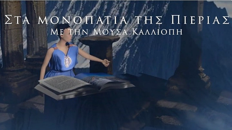 Η Πιερία αναδεικνύει τη φωνή της με τη Μούσα Καλλιόπη – Νέο τουριστικό σποτ σε 2D/3D animation από το Πανεπιστήμιο Δυτικής Αττικής