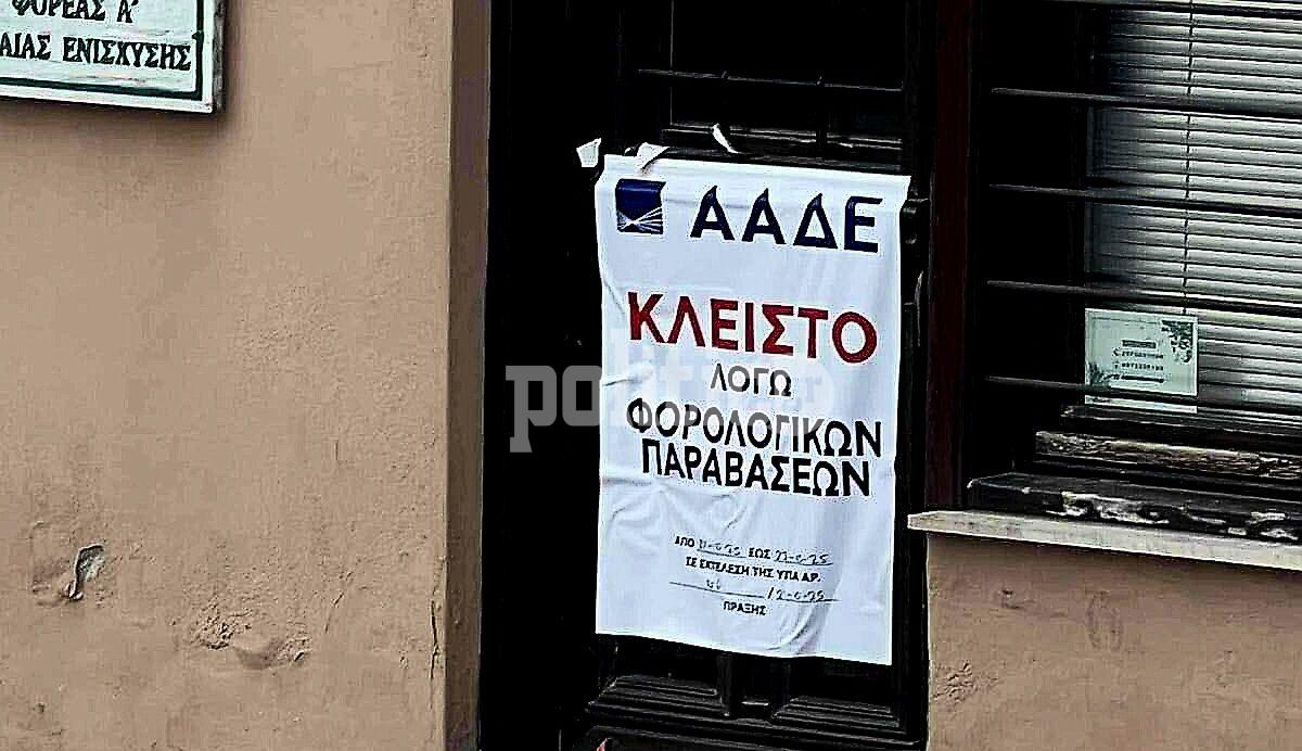 «Λουκέτο» από την ΑΑΔΕ στο γεωπονικό γραφείο της Αντιπεριφερειάρχη Χαλκιδικής – Σε εξέλιξη εκτεταμένοι έλεγχοι στα ΚΥΔ