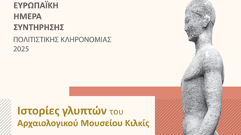 Κιλκίς: Τα μυστικά των αρχαίων γλυπτών του Αρχαιολογικού Μουσείου αποκαλύπτονται σε ένα μοναδικό πρόγραμμα