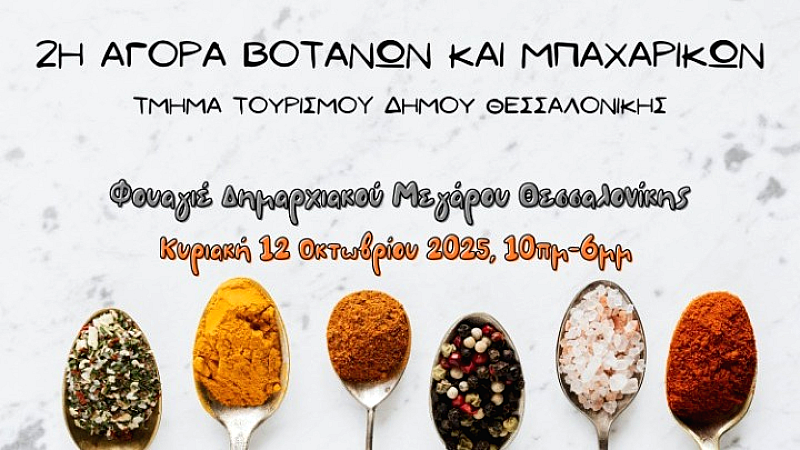 Κρίταμο, χαρούπι και τσάι του βουνού: φυσικές λύσεις για υγεία και ευεξία