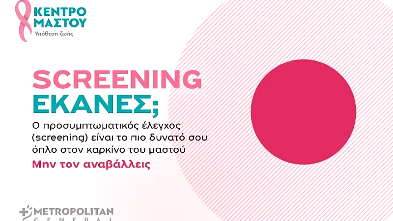 Ειδικές προσφορές ελέγχου μαστού από το Metropolitan General στο Χολαργό για τον Οκτώβριο