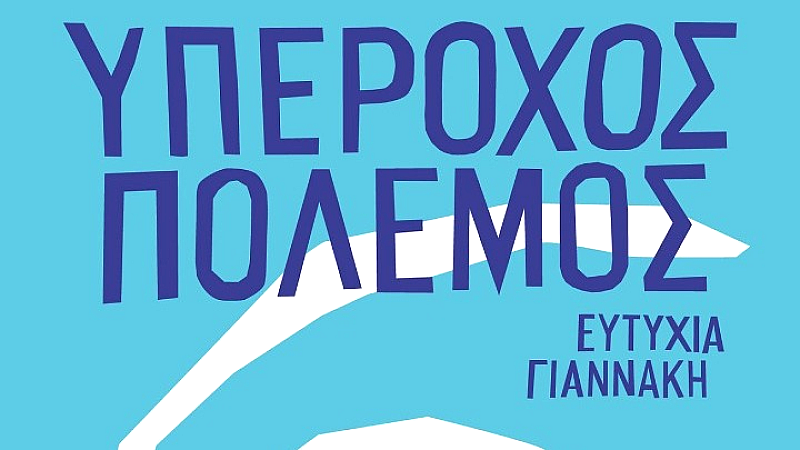 Ο χρόνος ως κινητήρας στην αστυνομική λογοτεχνία της Ευτυχίας Γιαννάκη: Μια ανάλυση του «Υπέροχου πολέμου»