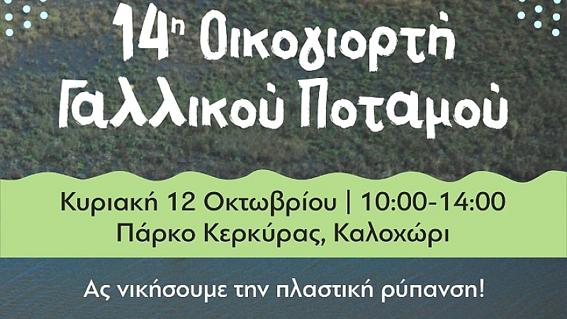 Οικογιορτή στο Καλοχώρι: Στρατηγική κατά της πλαστικής ρύπανσης