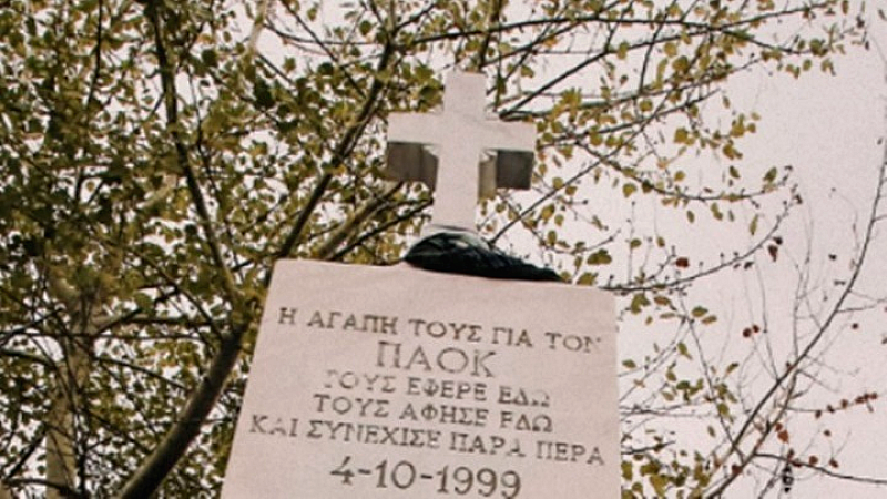 ΠΑΟΚ: Ετήσιο μνημόσυνο για τα θύματα του τραγικού δυστυχήματος στα Τέμπη