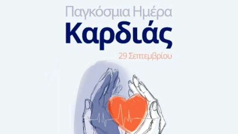 Παγκόσμια Ημέρα Καρδιάς 2025: Η Novo Nordisk Hellas προάγει την καρδιαγγειακή υγεία