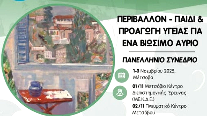 Περιβάλλον και παιδί: Προάγοντας την υγεία για ένα βιώσιμο μέλλον – Συνέδριο στο Μέτσοβο