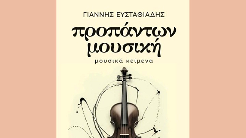 Πώς η μουσική διαλέγεται με τις άλλες τέχνες στο νέο βιβλίο του Γιάννη Ευσταθιάδη