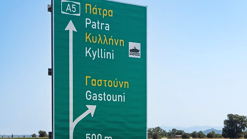 Παράδοση των τελευταίων 10 χλμ. του αυτοκινητόδρομου Πάτρα-Πύργος στις 30 Νοεμβρίου