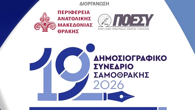 Προσυνέδριο του 19ου Δημοσιογραφικού Συνεδρίου Σαμοθράκης 2026 στην Ορεστιάδα