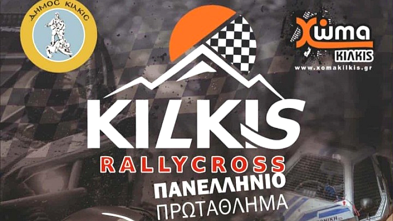Έρχεται το 3ο Kilkis Rally Cross στην Αργυρούπολη: Διήμερο γεμάτο δράση και αδρεναλίνη