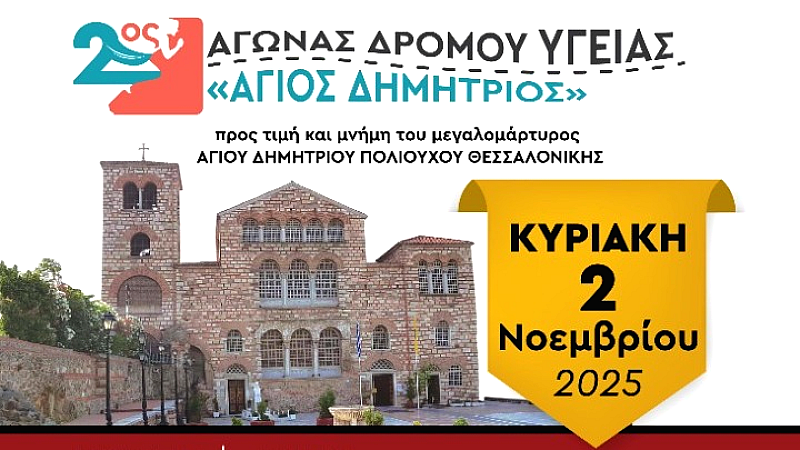 2 Νοεμβρίου: Ο 2ος Αγώνας Δρόμου Υγείας «Άγιος Δημήτριος»