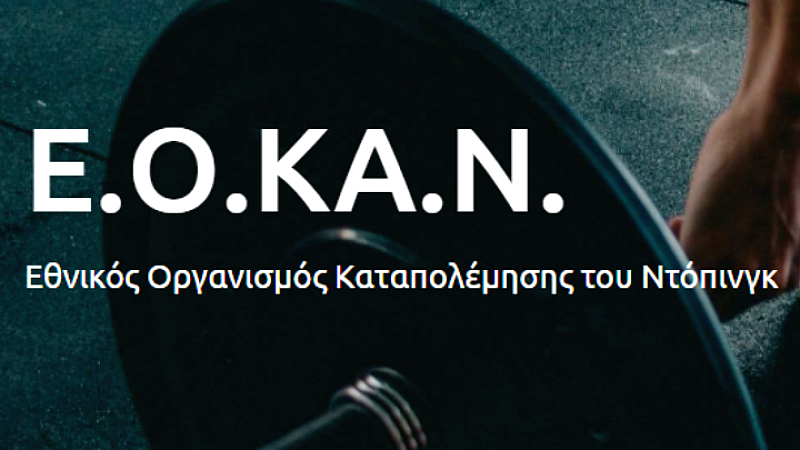 Διεθνής παρουσία του ΕΟΚΑΝ σε σημαντικές συναντήσεις του Συμβουλίου της Ευρώπης