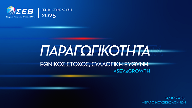 Αυτή την Τρίτη θα διεξαχθεί η γενική συνέλευση του ΣΕΒ