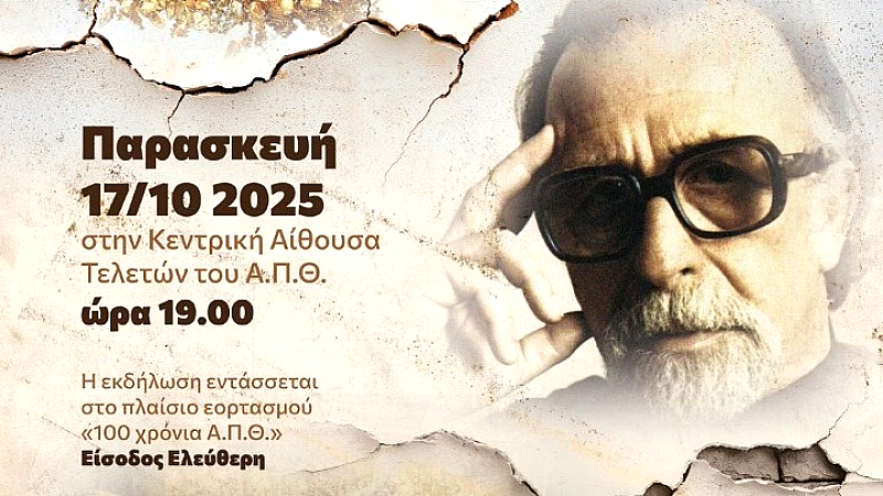 Εκδήλωση τιμής για τον Μανόλη Ανδρόνικο στο ΑΠΘ