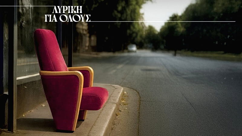 Η πρωτοβουλία «Λυρική για όλους» επιστρέφει με νέες δωρεάν παραστάσεις