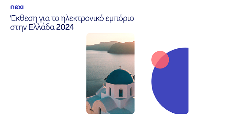Η άνοδος του ηλεκτρονικού εμπορίου στην Ελλάδα: Πώς ο τουρισμός, το λιανεμπόριο και η εστίαση καθορίζουν τη νέα πραγματικότητα