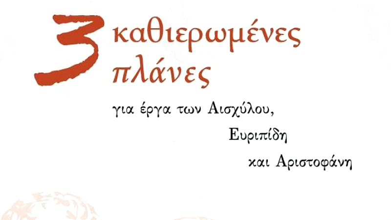 Νέο βιβλίο αποκαλύπτει τρεις καθιερωμένες πλάνες στην αρχαία δραματουργία