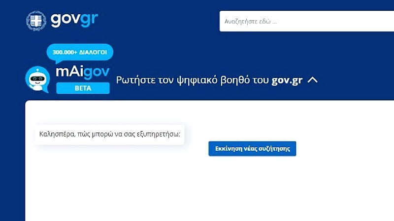 Σημαντική αύξηση αλληλεπίδρασης με τον Ψηφιακό Βοηθό του Υπουργείου Ψηφιακής Διακυβέρνησης
