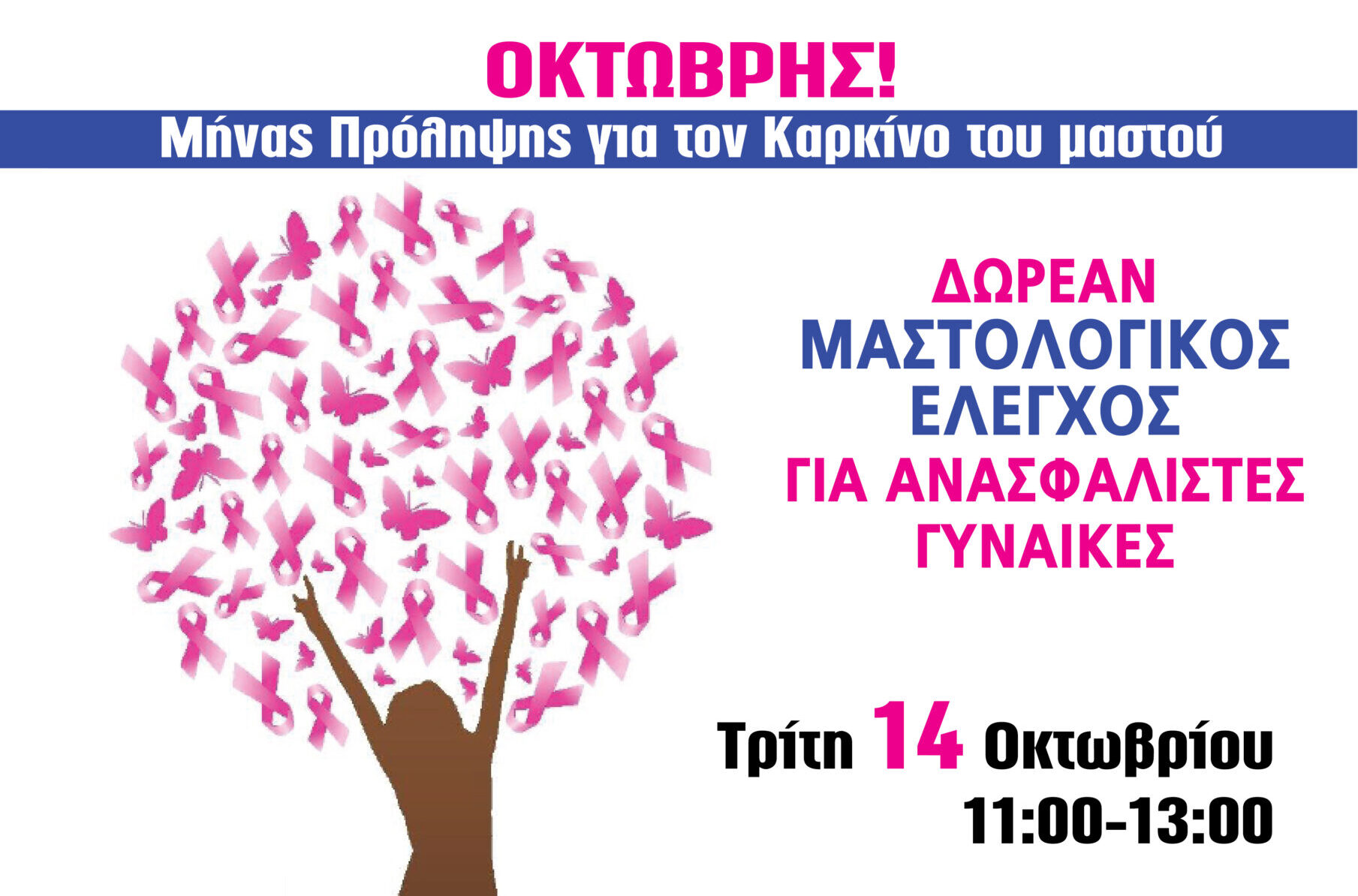Ο Δήμος Καλαμαριάς συμμετέχει με δωρεάν μαστολογικούς ελέγχους στο μήνα ενημέρωσης και ευαισθητοποίησης για τον καρκίνο του μαστού