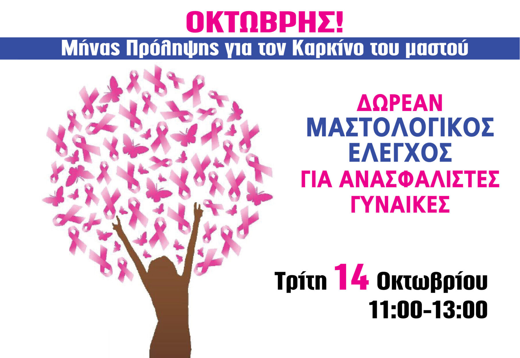 Ο Δήμος Καλαμαριάς συμμετέχει με δωρεάν μαστολογικούς ελέγχους στο μήνα ενημέρωσης και ευαισθητοποίησης για τον καρκίνο του μαστού