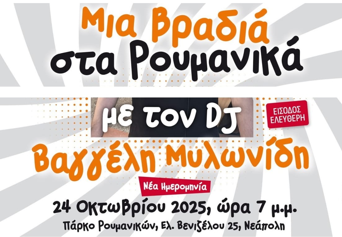 Δήμος Νεάπολης-Συκεών: Αύριο Παρασκευή 24 Οκτωβρίου θα γίνει τελικά το βραδινό πάρτι στα Ρουμανικά