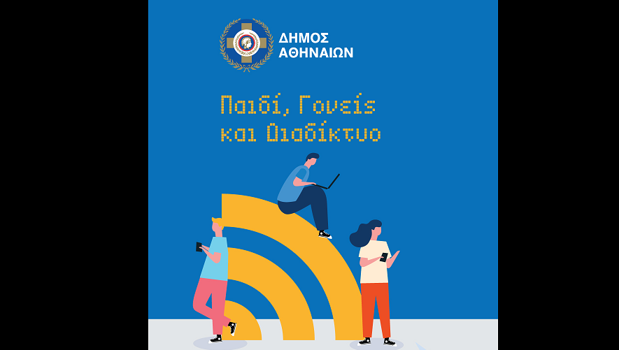 Δήμος Αθηναίων: Δύο Ενημερωτικές Εκστρατείες σε μαθητές Δημοτικών και Γυμνασίων
