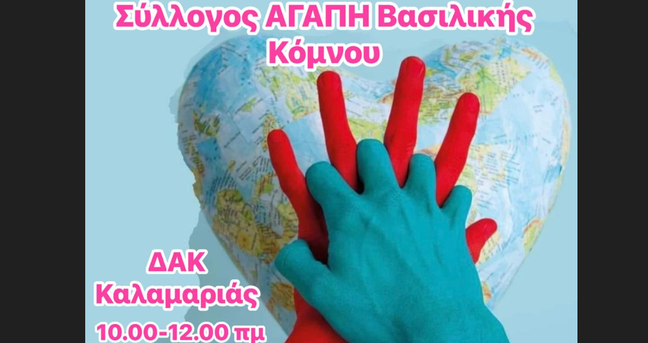 Ο Δήμος Καλαμαριάς συμμετέχει στην Παγκόσμια Ημέρα Επανεκκίνησης της Καρδιάς