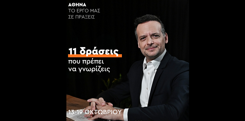 Χ. Δούκας: Έντεκα δράσεις της εβδομάδας στον Δήμο Αθηναίων που πρέπει να γνωρίζεις