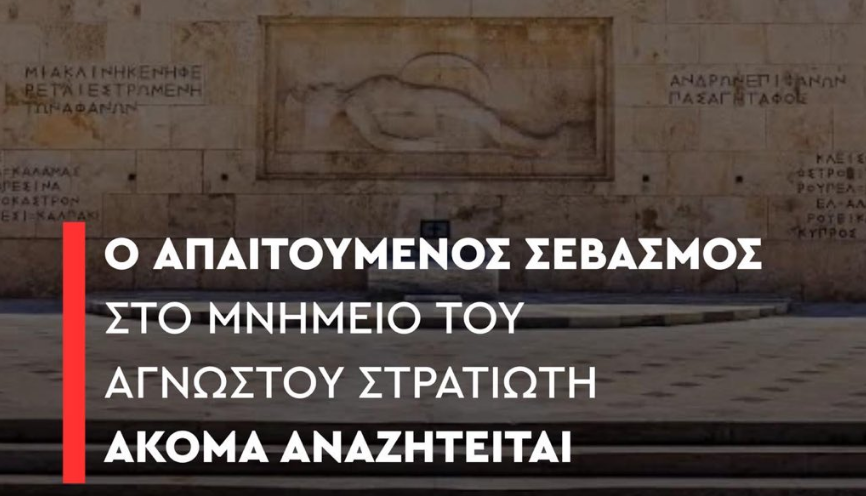 Χ. Δούκας: «Ο απαιτούμενος σεβασμός στο Μνημείο του Άγνωστου Στρατιώτη ακόμα αναζητείται»