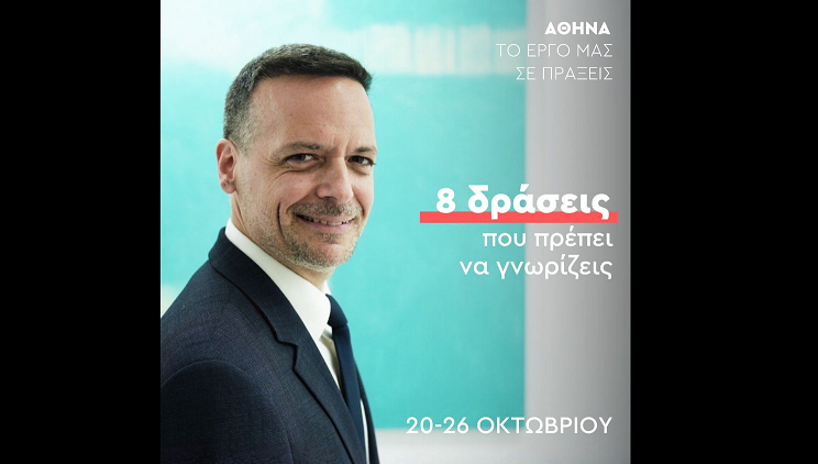 Χ. Δούκας: 8 δράσεις της εβδομάδας στον Δήμο Αθηναίων που πρέπει να γνωρίζεις
