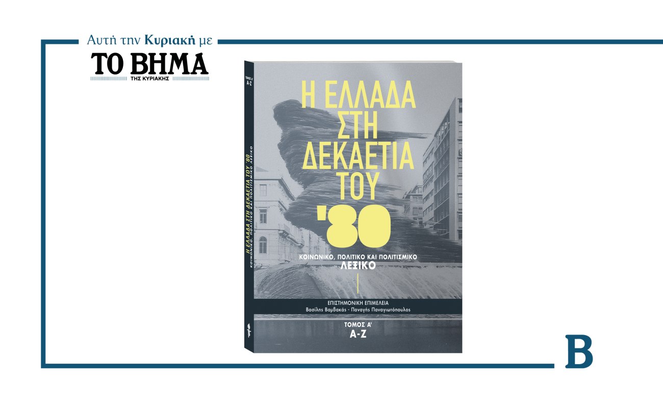 Η Ελλάδα τη δεκαετία του 1980: Ένα μοναδικό λεύκωμα με το ΒΗΜΑ